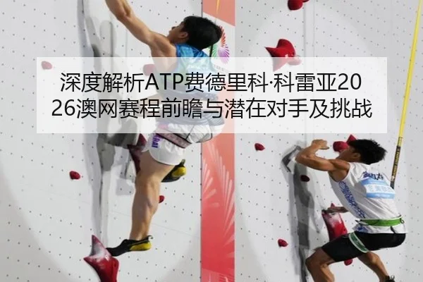 深度解析ATP费德里科·科雷亚2026澳网赛程前瞻与潜在对手及挑战